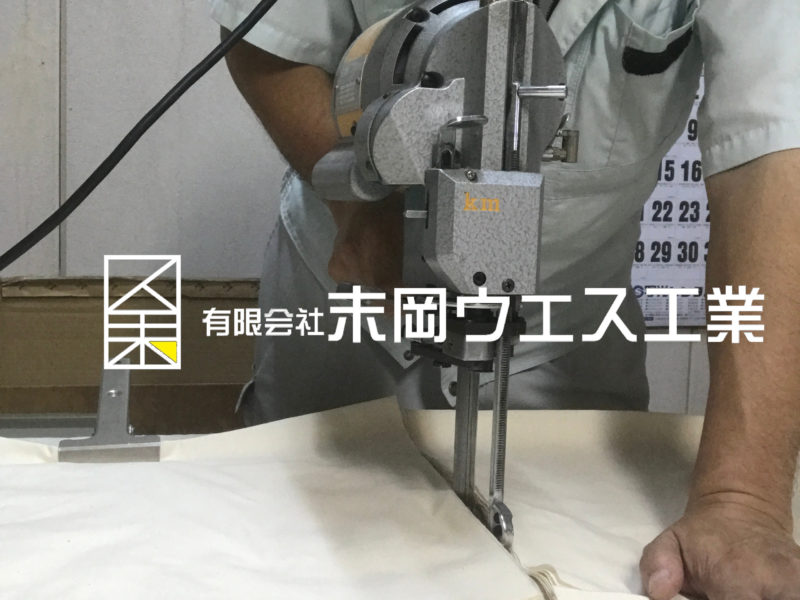 腕カバー　裁断