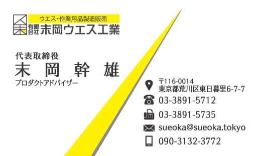 すえおかうえす、名刺