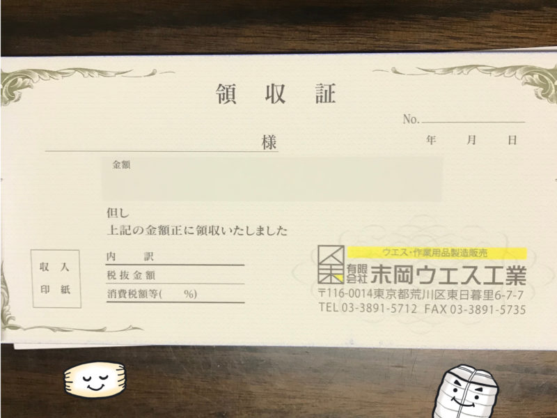 会社領収書